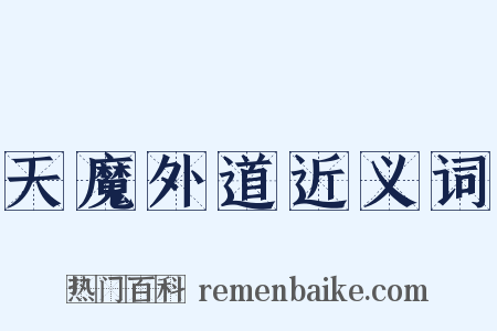天魔外道近义词是什么意思的图片